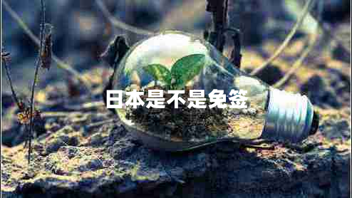 日本是不是免簽 日本是不是免簽