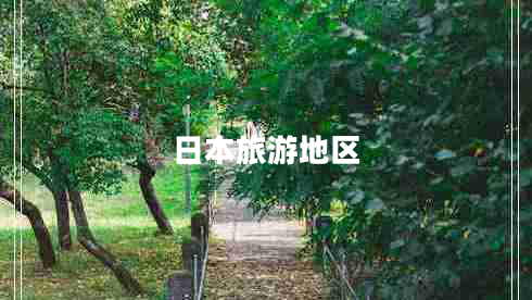日本旅游地區