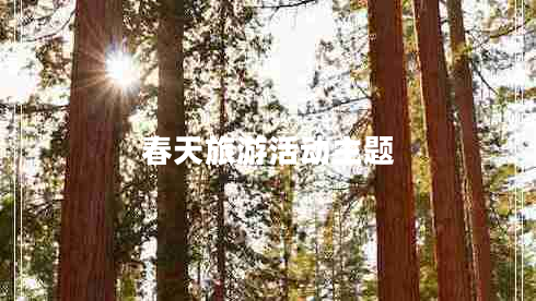 春天旅游活動(dòng)主題