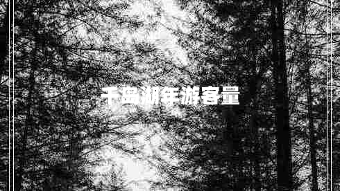 千島湖年游客量