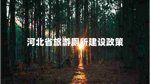 河北省旅游廁所建設政策