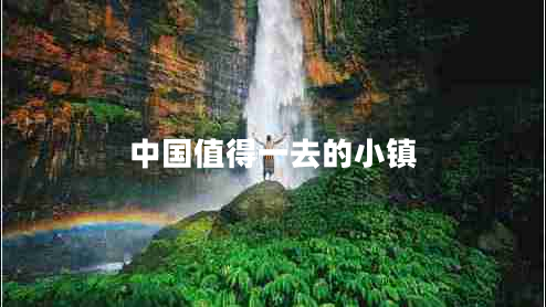 中國值得一去的小鎮