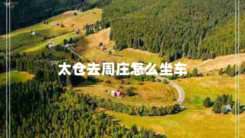 太倉去周莊怎么坐車(chē)