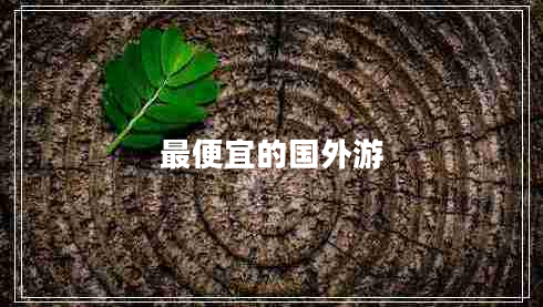 最便宜的國外游