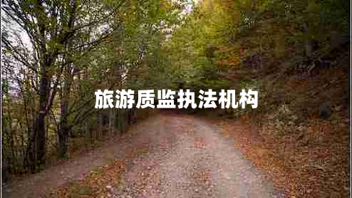 旅游質(zhì)監執法機構