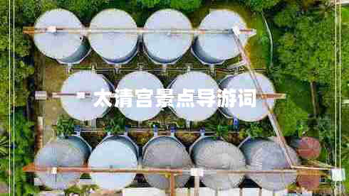 太清宮景點(diǎn)導游詞