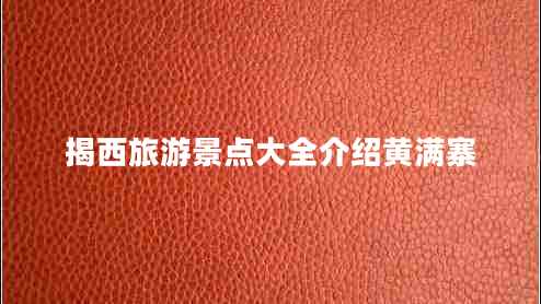 揭西旅游景點(diǎn)大全介紹黃滿(mǎn)寨