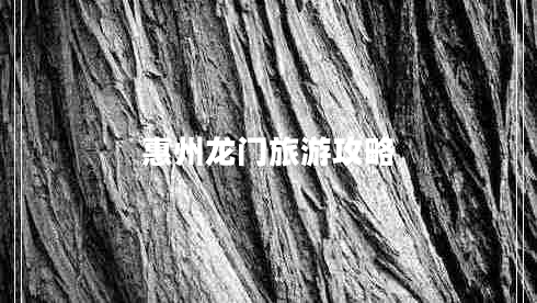 惠州龍門(mén)旅游攻略
