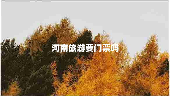 河南旅游要門(mén)票嗎