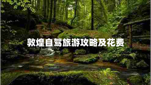 敦煌自駕旅游攻略及花費