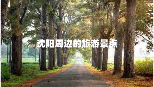 沈陽(yáng)周邊的旅游景點(diǎn)