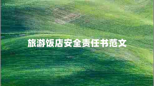 旅游飯店安全責任書(shū)范文