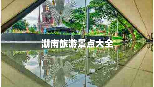 潮南旅游景點(diǎn)大全