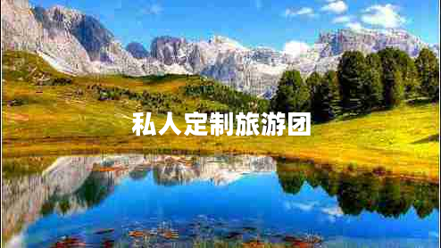 私人定制旅游團