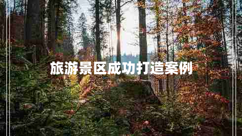 旅游景區成功打造案例
