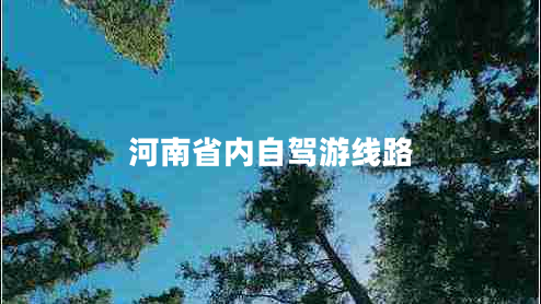 河南省內自駕游線(xiàn)路