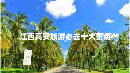 江西高安旅游必去十大景點(diǎn)