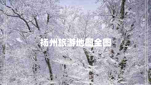揚州旅游地圖全圖 揚州旅游地圖全圖