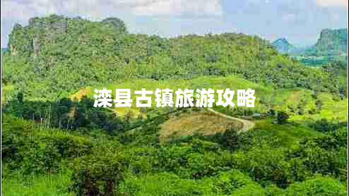 灤縣古鎮旅游攻略