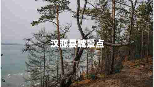 漢源縣城景點(diǎn)