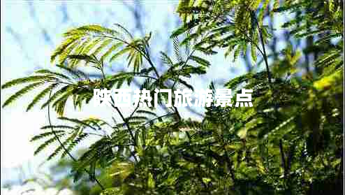 陜西熱門(mén)旅游景點(diǎn)