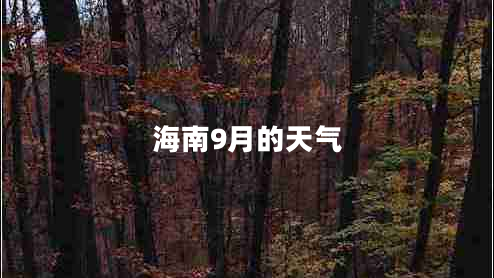 海南9月的天氣