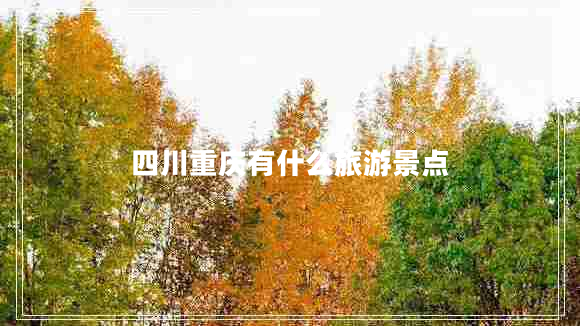 四川重慶有什么旅游景點(diǎn)