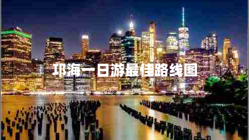 邛海一日游最佳路線(xiàn)圖