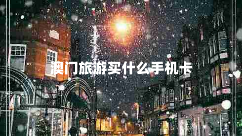 澳門(mén)旅游買(mǎi)什么手機卡