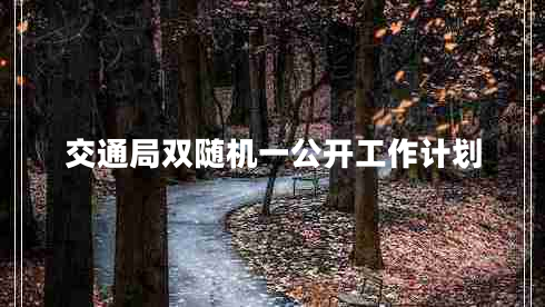 交通局雙隨機一公開(kāi)工作計劃