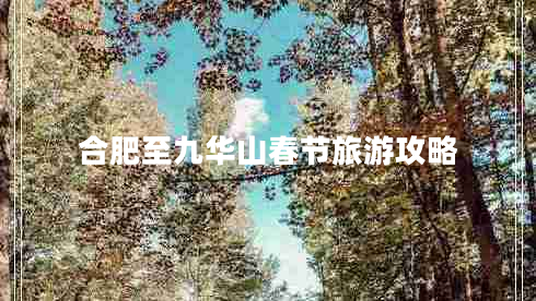 合肥至九華山春節旅游攻略