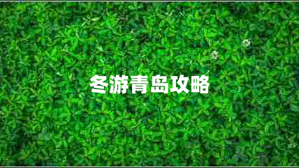 冬游青島攻略