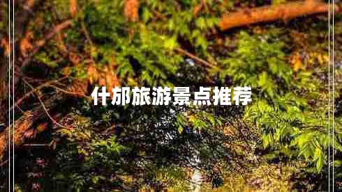 什邡旅游景點(diǎn)推薦