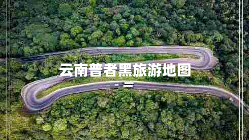 云南普者黑旅游地圖