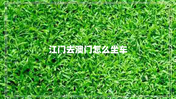 江門(mén)去澳門(mén)怎么坐車(chē)