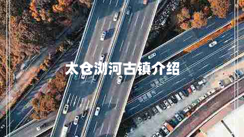 太倉瀏河古鎮介紹