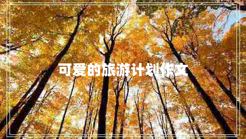 可愛(ài)的旅游計劃作文