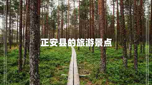 正安縣的旅游景點(diǎn)