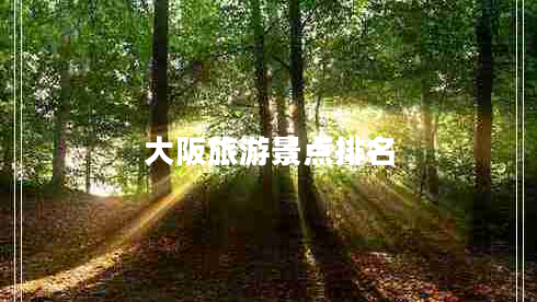 大阪旅游景點(diǎn)排名