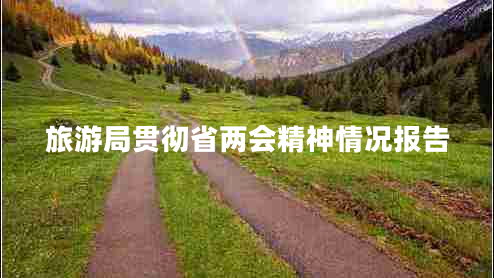 旅游局貫徹省兩會(huì )精神情況報告