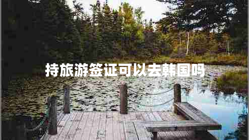 持旅游簽證可以去韓國嗎