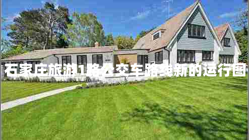 石家莊旅游1路公交車(chē)路線(xiàn)新的運行圖