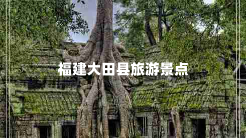 福建大田縣旅游景點(diǎn)