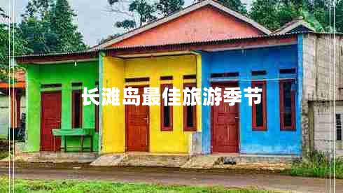 長(cháng)灘島最佳旅游季節