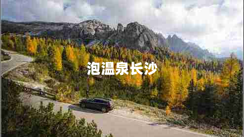 泡溫泉長(cháng)沙