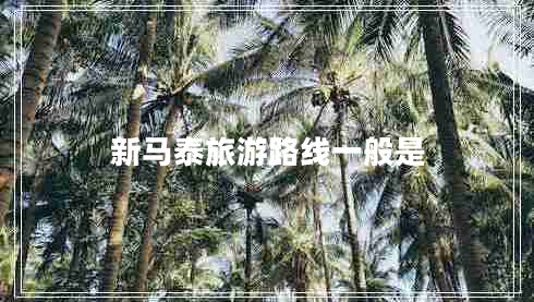 新馬泰旅游路線(xiàn)一般是