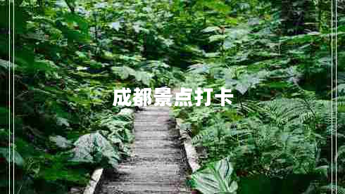 成都景點(diǎn)打卡
