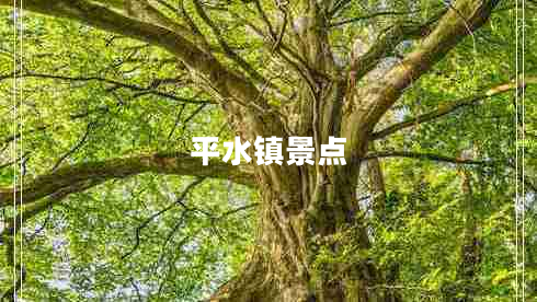 平水鎮景點(diǎn)