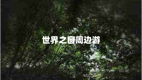 世界之窗周邊游