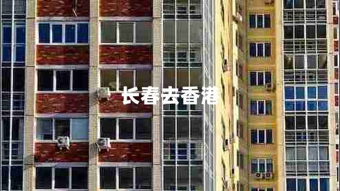 長(cháng)春去香港